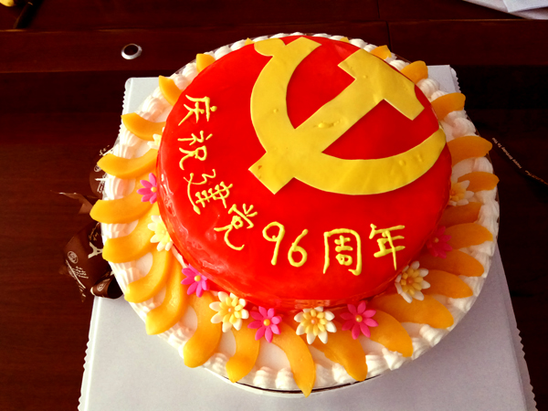 共庆党的生日蛋糕